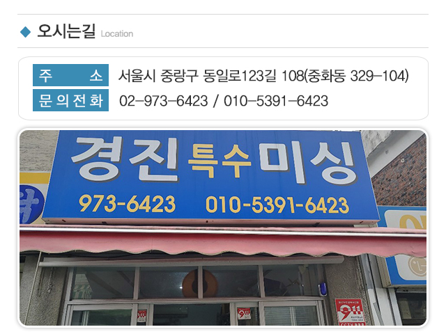 경진특수미싱_주소
